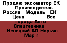 Продаю экскаватор ЕК-18 › Производитель ­ Россия › Модель ­ ЕК-18 › Цена ­ 750 000 - Все города Авто » Спецтехника   . Ненецкий АО,Нарьян-Мар г.